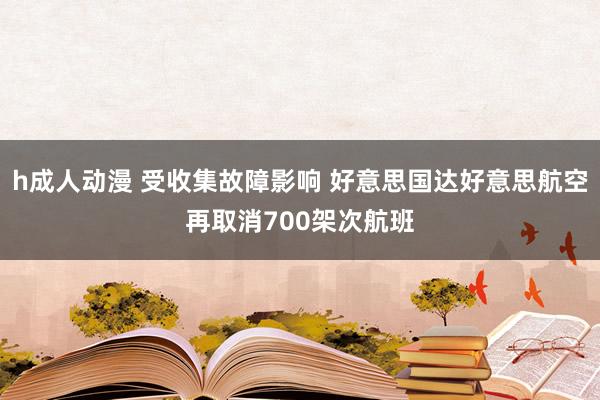 h成人动漫 受收集故障影响 好意思国达好意思航空再取消700架次航班