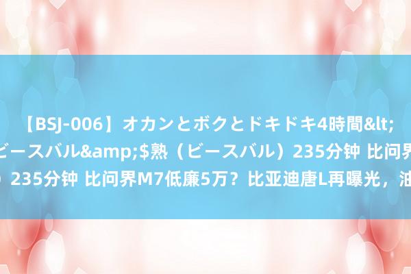 【BSJ-006】オカンとボクとドキドキ4時間</a>2008-04-21ビースバル&$熟（ビースバル）235分钟 比问界M7低廉5万？比亚迪唐L再曝光，油耗比增程低0.8L