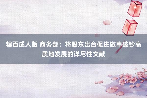 糗百成人版 商务部：将股东出台促进做事破钞高质地发展的详尽性文献