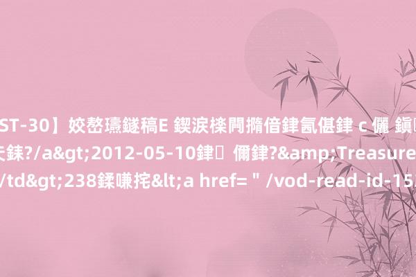 【AST-30】姣嶅瓙鐩稿Е 鍥涙檪闁撱偣銉氥偡銉ｃ儷 鎭瓙銈掕ゲ銇?2浜恒伄姣嶃仧銇?/a>2012-05-10銉儞銉?&Treasure锛堛儷銉撱兗锛?/td>238鍒嗛挓<a href=＂/vod-read-id-153478.html＂>VNDS-2847】楹椼仐銇嶇京姣嶃伄娣倝姹?/a>2012-03-25NEXT GROUP&$銉嶃偗