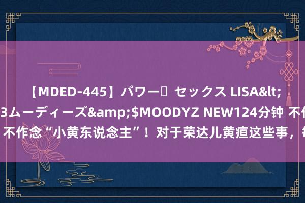 【MDED-445】パワー・セックス LISA</a>2005-08-13ムーディーズ&$MOODYZ NEW124分钟 不作念“小黄东说念主”！对于荣达儿黄疸这些事，每个生人爸妈王人应该了解