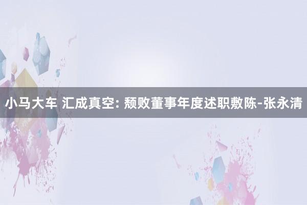 小马大车 汇成真空: 颓败董事年度述职敷陈-张永清