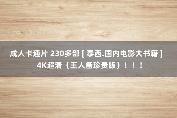 成人卡通片 230多部 [ 泰西.国内电影大书籍 ]   4K超清（王人备珍贵版）！！！