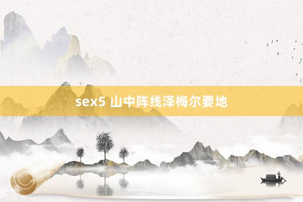 sex5 山中阵线泽梅尔要地