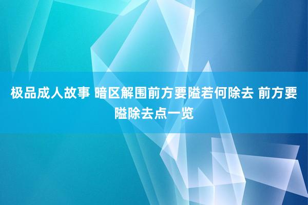 极品成人故事 暗区解围前方要隘若何除去 前方要隘除去点一览